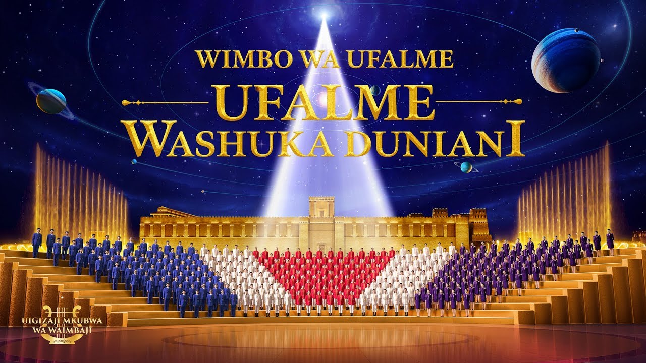 Wimbo wa Kwaya ya Injili | “Wimbo wa Ufalme: Ufalme Washuka Duniani” | Mtazamo Kimbele Uliorefushwa