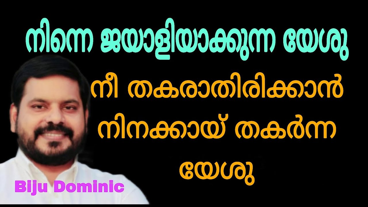 നിന്നെ ജയാളിയാക്കുന്ന യേശു | യേശുവിന്റെ രക്തം | Malayalam Christian message | Pr Biju Dominic