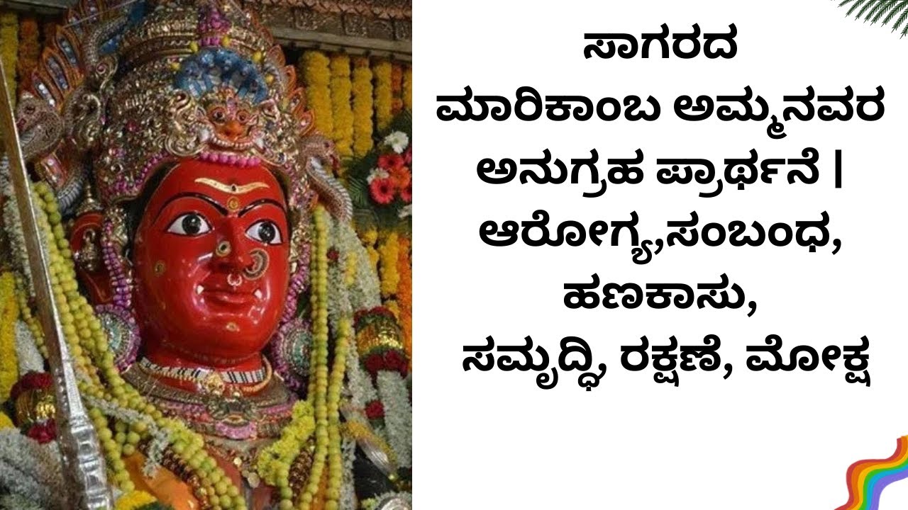 ಮಾರಿಕಾಂಬ ಅಮ್ಮನವರ ಅನುಗ್ರಹ ಪ್ರಾರ್ಥನೆ  ಆರೋಗ್ಯ, ಸಮೃದ್ಧಿ, ರಕ್ಷಣೆ, ಮೋಕ್ಷ
