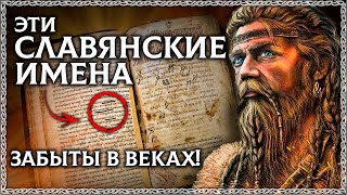 Задолго до РУСИ! Самые Древние СЛАВЯНСКИЕ ИМЕНА! Какие они?! ОСОЗНАНКА