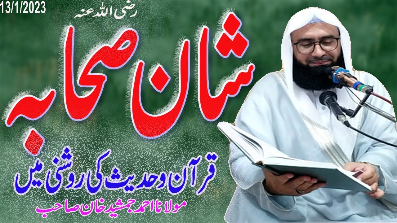 Shan e Sahabah | Azmat e Sahabah | Quran Aur Hadees | New Byan |  Ahmad Jamshed Khan
