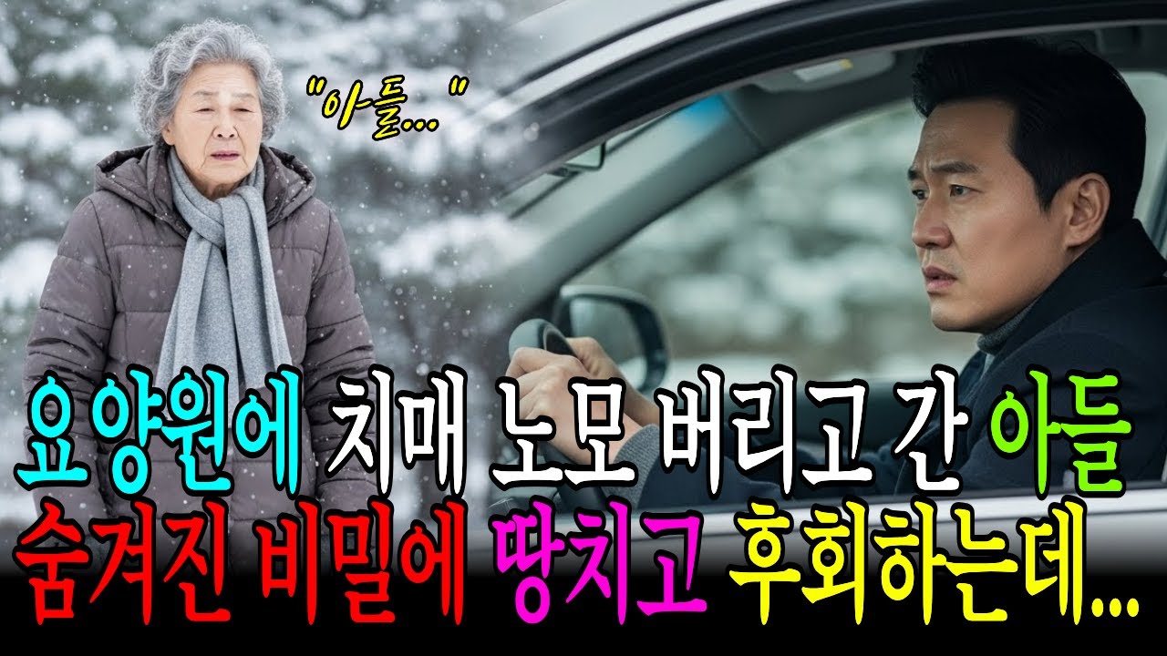 요양원에 치매 노모 버리고 간 아들 땅을 치고 후회하는 비밀이 드러나는데...