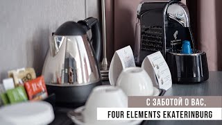 Four Elements Ekaterinburg заботится о вас! | Екатеринбург