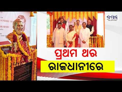 ଦିଲ୍ଲୀରେ ଉତ୍କଳମଣିଙ୍କ ଅମର ଗାଥା: ରାଷ୍ଟ୍ରପତିଙ୍କ ଦ୍ୱାରା ଗୋପବନ୍ଧୁଙ୍କ ପ୍ରତିମୂର୍ତ୍ତି ଅନାବରଣ