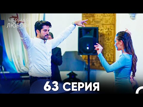 Черная Любовь 63