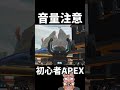【音量注意】クソうるせぇAPEX #shorts