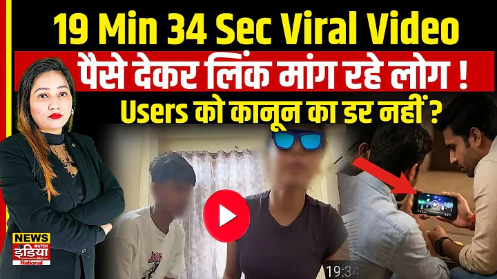 Viral 19 Minutes Video: लोग बेखौफ लिंक क्यों मांग रहे हैं? कानून क्या कहता है | Social Media