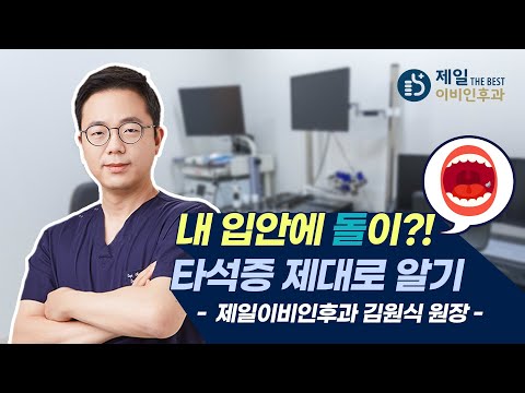 내 입안에 돌이?!  타석증 원인, 증상, 치료법