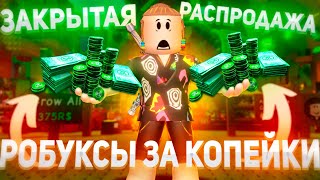 КАК КУПИТЬ РОБУКСЫ ПОЧТИ ДАРОМ В 2025 💰🔥 | Секретная распродажа Роблокс