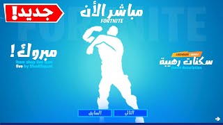  بث مباشر فورت نايت الايتم شوب اليوم - رقصة اقول ذلك 27 يناير 2021 | FORTNITE ITEM SHOP 