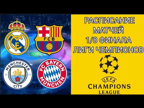 РАСПИСАНИЕ МАТЧЕЙ 1/8 ФИНАЛА ЛИГИ ЧЕМПИОНОВ