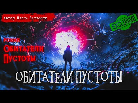 ОБИТАТЕЛИ ПУСТОТЫ (заключительная серия ) | СТРАШНЫЕ ИСТОРИИ | Павел Алексеев
