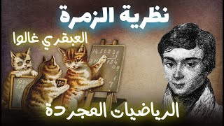 نظرية الزمرة و عقبرية غالوا مات في 20 سنة وخلف ثروة علمية لا تنتهي...