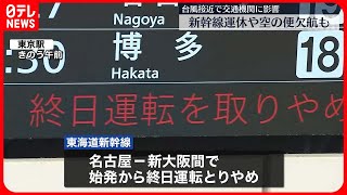 【台風7号接近】新幹線運休や空の便欠航など…交通機関にも影響