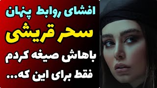 حقایقی باورنکردنی از زندگی شخصی سحر قریشی و افشای روابط پنهان پر تعداد | افشاگری علیه  پرستو بودنش