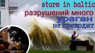 Ураган в Латвии, который не заканчивается / Vētra Latvijā, kas nebeidzas / Storm in Latvia