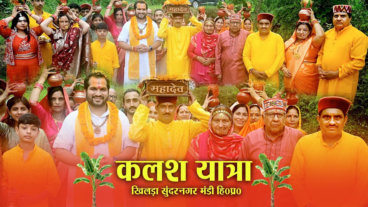 श्री शिवमहापुराण कथा || कलश यात्रा || खिलड़ा  सुंदरनगर मण्डी हि०प्र० || आचार्य पंकज शर्मा जी