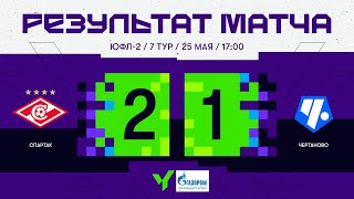 ЮФЛ-2. «Спартак» — «Чертаново». 7-й тур. Обзор матча