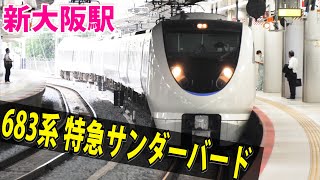 683系9両編成 特急サンダーバード号 金沢行きが新大阪駅に到着&発車！