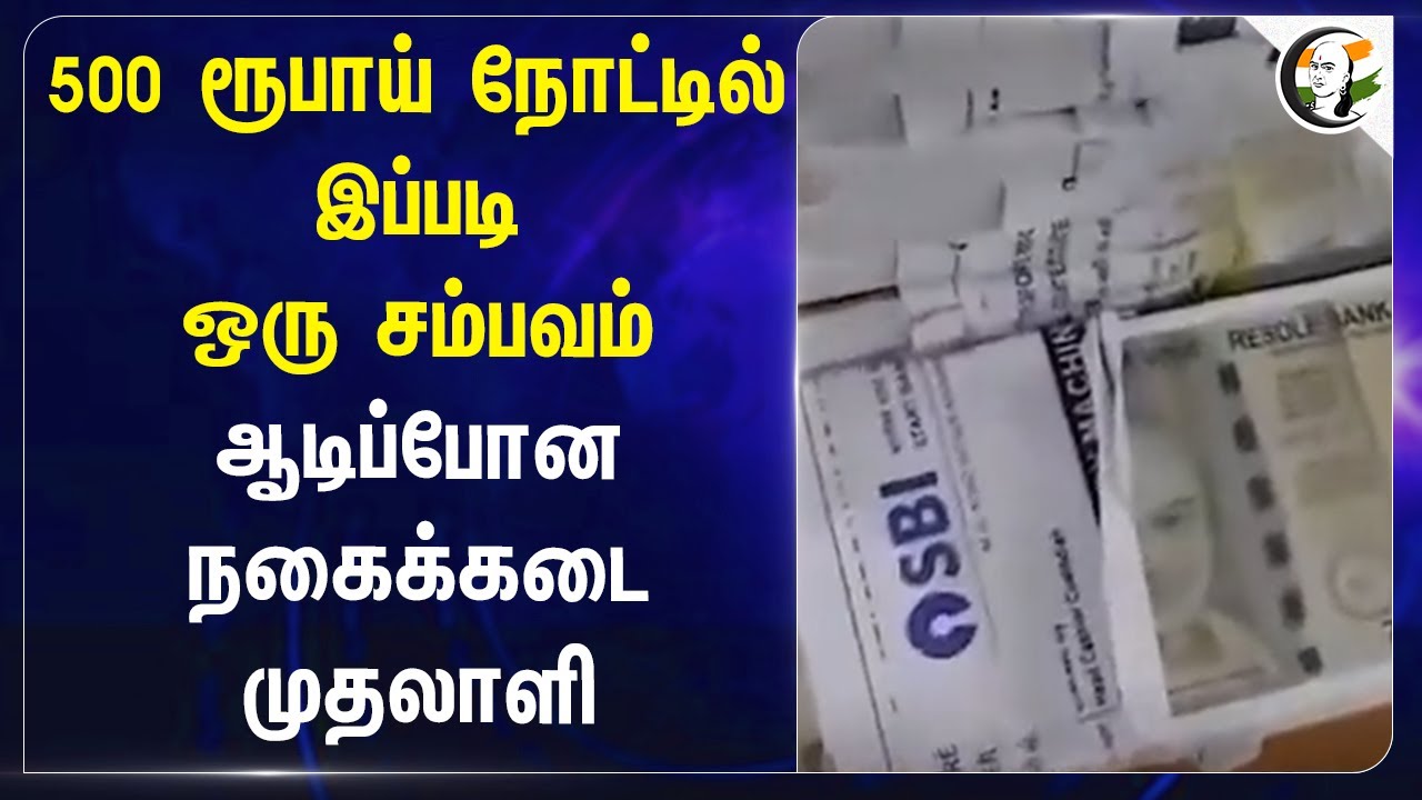 500 ரூபாய் நோட்டில் ! இப்படி ஒரு சம்பவம் ஆடிப்போன jeweler shop owner | Anupam Kher | Ahmedabad