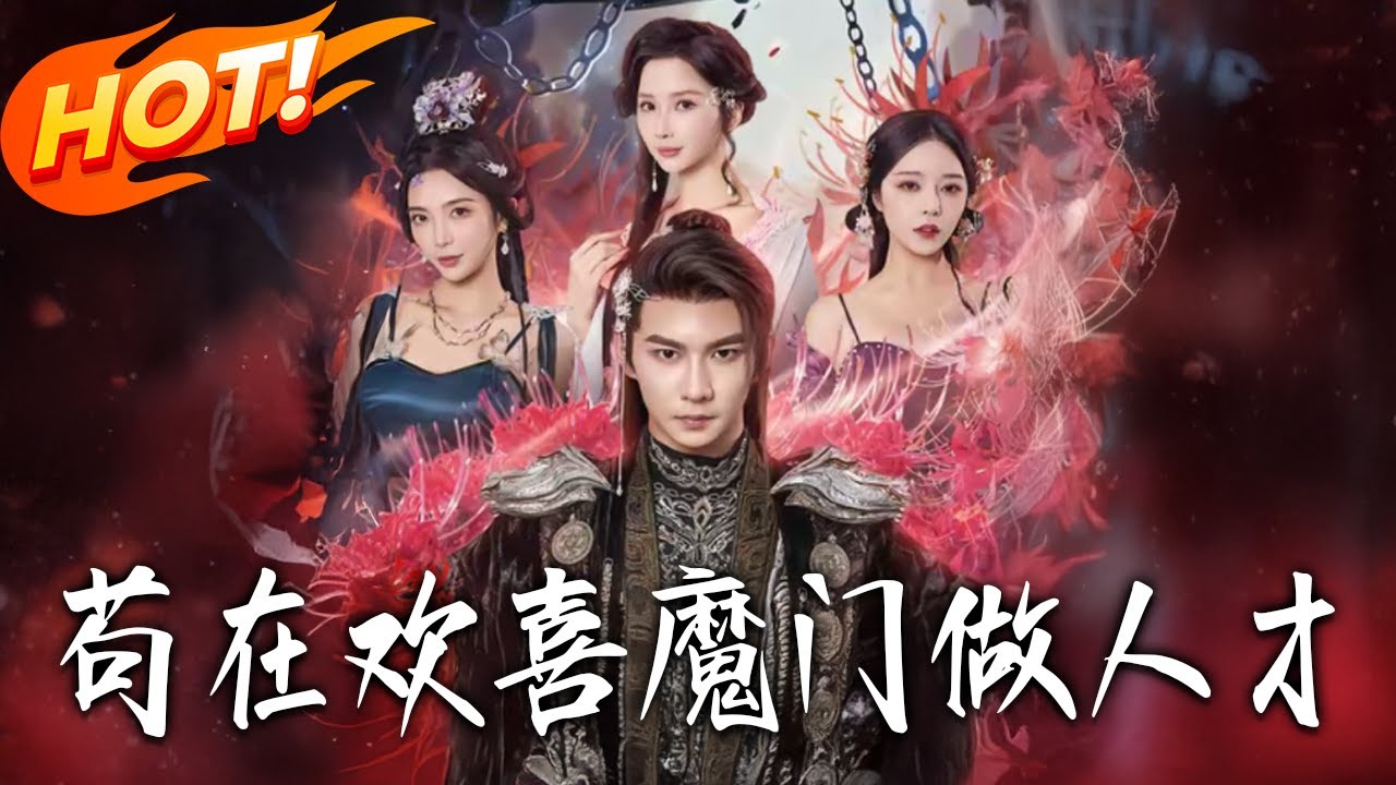 《茍在歡喜魔門做人才》第1~80集【高清完结合集】丨誤入魔門激活回檔！周平自宮闖關 999  次，廢柴逆襲斬敵，終成魔祖！#古装#古风#逆袭#爱情#drama#短剧#盛世短剧