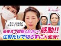 これが高須クオリティ！感動！切らずに大変身！ヒアルロン注射・ベビーコラーゲン注射