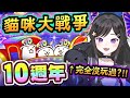 玩!!《 貓咪大戰爭 》10週年 ~ 完全新手!!! #貓咪大戰爭 #貓戰10週年 #台V #Vtuber #欣希亞 #にゃんこ大戦争