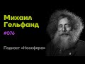 Михаил Гельфанд: Эволюция, биоинформатика, регенерация и ксеноботы  | Подкаст «Ноосфера» #076