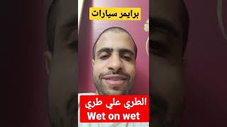 برايمر سيارات مقاوم للصدأ طري علي طري wet on wet بدون صنفرة سيارات #shorts