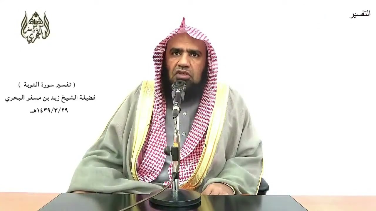 الشيخ زيد البحري التفسير الشامل ( قاتلوا الذين لا يؤمنون بالله ... ) التوبة ( 29 )ـ