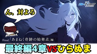 【ブルアカ初見#21】最終編4章！プレナパテス決戦～セイア氏お迎えを添えて～