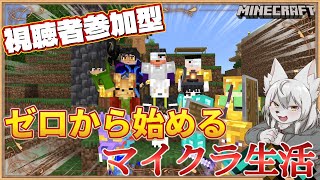 【#マイクラ参加型 】🎀✨ゼロから始まるマイクラ生活✨🎀 第3回 《シーズン2》 #Vtuber