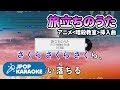 [歌詞・音程バーカラオケ/練習用] 3年E組 - 旅立ちのうた (アニメ『暗殺教室』揷入曲) 【原曲キー】 ♪ J-POP Karaoke