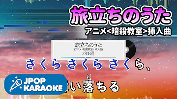 歌詞付き耐久旅立ちの歌暗殺教室