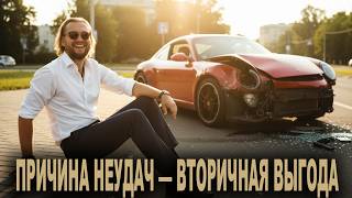 картинка: Вторичная выгода — единственная, настоящая причина неудач.