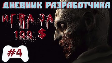 Игра за 100 $ - Цена Проекта - Resident Evil UE4 - Дневник Разработчика #4 - Разработка Horror Игры