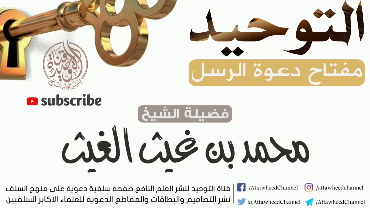 التوحيد مفتاح دعوة الرسل - الشيخ محمد بن غيث حفظه الله تعالى