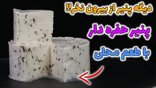 آموزش پنیر تبریزی خانگی و اسرار حفره دار شدنش با طعم محلی ,ببینش و دیگه پنیر بازاری نخر