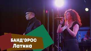 БАНД'ЭРОС - Латина (LIVE: Брать живьём на о2тв)