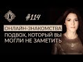 ЗНАКОМСТВА В ИНТЕРНЕТЕ. Подвох, который вы могли не заметить. #Адакофе 114