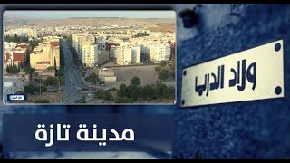 ''ولاد الدرب'' ... مدينة تازة