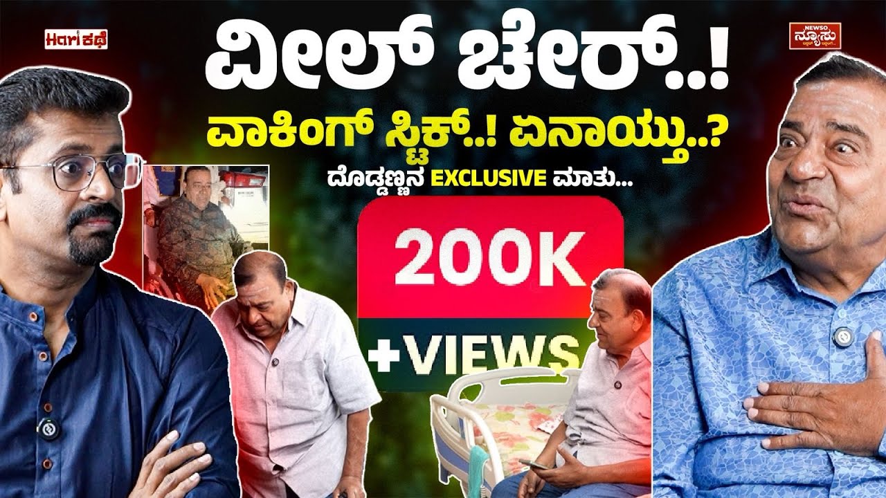ಆ ದಿನ ಏನಾಯ್ತು..? Doddanna | Exclusive Interview | HariKathe | Harish Nagaraju | Newso Newsu