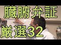 鍼灸治療 臓腑弁証これだけ覚えれば十分 厳選32    How to acupuncture.