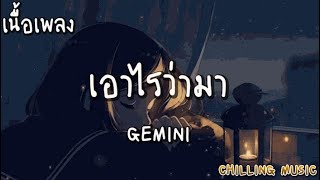 เอาไรว่ามา - GEMINI [ เนื้อเพลง ]