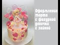 Девочка с зайкой_How to make a cake Girl with a bunny_Como fazer bolo Menina com coelho