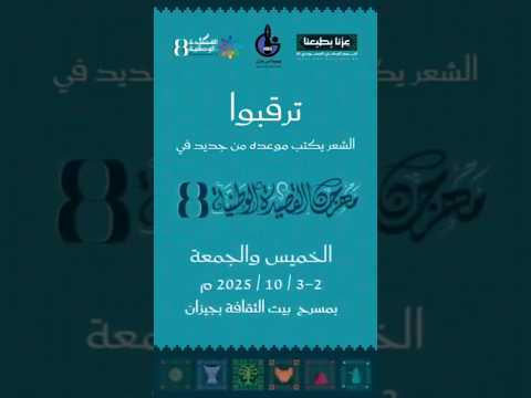 قريباً .. مهرجان القصيدة الوطنية 8 بجمعية أدبي جازان قريباً .. مهرجان القصيدة الوطنية 8 بجمعية أدبي جازان