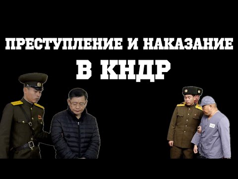 Преступление и наказание в КНДР || Глеб Таргонский и Владимир Зайцев