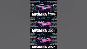 ХИТЫ 2024 Музыка в тренде 2024 САМЫЕ ЛУЧШИЕ ПЕСНИ 2024 Лучшие песни 2024 Новинки 2024 Музыки 