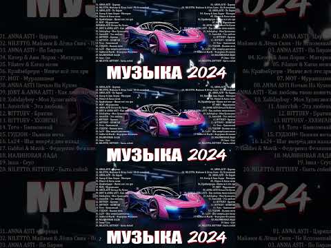 ХИТЫ 2024🎉Музыка в тренде 2024🔥САМЫЕ ЛУЧШИЕ ПЕСНИ 2024🔥Лучшие песни 2024 🔥Новинки 2024 Музыки