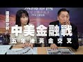 '20.09.29【豐富│東南西北龍鳳配】達里歐分析：中美金融戰，五年後黃金交叉！